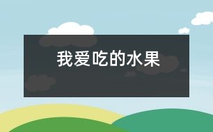 我愛吃的水果