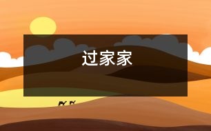 過(guò)家家