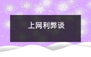 上網(wǎng)利弊談