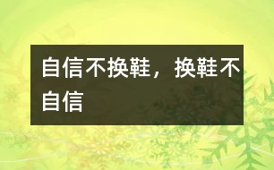 自信不換鞋，換鞋不自信