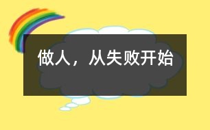 做人，從失敗開始