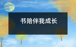 書(shū)陪伴我成長(zhǎng)