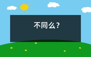 不同么？