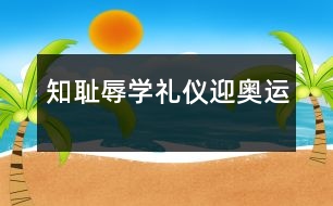 知恥辱、學(xué)禮儀、迎奧運(yùn)