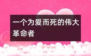 一個(gè)為愛而死的偉大革命者