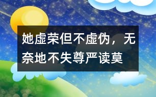 她虛榮但不虛偽，無奈地不失尊嚴——讀莫泊?！俄楁湣?></p>										
													2005-2-25　　  整篇小說作者都在調(diào)刺著主人公：瑪?shù)贍柕碌膼勰教摌s。 <br>  小說的開頭描寫路瓦栽夫人的心理活動：對自己的生活極為不滿，夢想像上流社會的貴婦人那樣過高貴、風(fēng)雅的生活。這種理想顯然并不高尚。她確實虛榮，但趨樂避苦是人的本性，誰不想過錦衣玉食的日子呢？誰又愿意忍受貧困與丑陋呢？ <br>  瑪?shù)贍柕隆懊利悺?、“豐韻”、“嬌媚”，正是因為“她也是一個美麗動人的姑娘”，于是她心里就憑添了幾許的不平與怨恨。年輕的她因為不能過上奢華的生活而整天郁郁寡歡。為了排遣自己的“不幸”與“痛苦”，她找到了一個出口——“夢想”。由于當(dāng)時法國現(xiàn)實中，人們瘋狂地崇拜金錢，拜金主義無情地沖擊著人們的心靈，生活和婚姻。于是，瑪?shù)贍柕虏辉该鎸ΜF(xiàn)實，而把理想寄托在夢境中，此時，可憐的瑪?shù)贍柕乱淹耆惶摌s心俘虜了。但是她卻從來不想掩飾自己的渴望與痛苦，所以她并不虛偽。 <br>  這種虛榮的真實感情表達可能讓我們感到不自在，忍不住地批評幾句。但是對于過不上自己滿意生活的瑪?shù)贍柕聛碚f，她并沒有用自己虛偽的一面得到奢華的生活，她只是想想而已。她恪受著做人的基本道理，維護著自己的尊嚴。生活中有很多的無奈，特別是對于她這種沒權(quán)沒錢的小婦人來說，特別是在丟失項鏈之后，欠下一大筆債款，在這種種和打擊面前，她終于丟掉幻想，面對現(xiàn)實，用自己艱辛和誠實的勞動生活下去。 <br>  當(dāng)我讀完“失項鏈”部分，我不禁想：“為會么她會選擇償還這條路。其實她可以逃走或賴帳，遠走高飛，不了了之?；蛘呦蚺笥颜f明“真相”。但她都沒有這樣做，可見其自尊一面?！盎蛘哌€可以在夜會街頭用美貌吸引男人們的注意，很輕而易舉還掉債務(wù)”。在當(dāng)時法國確實有不少的女子愿意出賣人格，犧牲尊嚴而享受高物質(zhì)消費。但她還是沒有這樣做。路瓦栽“決然”說：“要還！”，他們沒有一絲的猶豫，他們悄然堅決地選擇一條滿布荊棘的人生之路一起唇齒相依地走過風(fēng)，走過雨，走過昨天，走過今天，走過明天。瑪?shù)贍柕孪匆路?，干雜活，爭價錢，受嘲罵，一個銅子一個銅子節(jié)省，原先高貴美麗的她變成胡亂的挽著頭發(fā)，歪著系著裙子，露著一雙通紅的雙手的粗俗婦人。 <br>  她變了，十分貧困生活磨擦，不僅改變她的容貌，更重要的是她的精神。艱辛的勞動、生活，把她的不切實際的幻想從云端拉回切切實實的地面，現(xiàn)在出現(xiàn)的是一個新生的瑪?shù)贍柕?。這時我不禁地為瑪?shù)贍柕潞炔省?nbsp;<br>  項鏈丟失后，青春美貌和人格尊嚴這兩個法碼擺在人生的天平上，逼她作出選擇。她決定放棄青春，選擇尊嚴。人生最重要的時刻說是懂得放棄，放棄也是一種美。那么對她來說那極細小的一件事是“敗壞”她，還是成全她呢？ <br>最初瑪?shù)贍柕卤粡娏业目膳碌奶摌s心所俘虜，后來，她義無反顧地作出令人驚訝的決定。最后，當(dāng)她再遇自己依然年輕美貌的朋友，當(dāng)她得知假項鏈的事實后，她的臉上露出燦爛的天真的笑容。這笑是她自信和驕傲的表現(xiàn)。 <br>  小說發(fā)人深省之處是讓我們目睹了污濁，虛假，拜金的社會中的一顆金子般的心，一朵出淤泥而不染的蓮花。 <br>  瑪?shù)贍柕率遣恍业?，她不幸在于不能盼自己得不到的東西而白白地增加煩惱，同時她是幸運的人，殘酷的現(xiàn)實讓她清醒，生活不只是云里霧里的幻想，更多是腳踏實地一步步走過。  <br><form action=