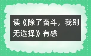 讀《除了奮斗，我別無選擇》有感