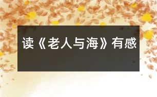 讀《老人與?！酚懈?></p>										
													<p>今年暑假，我讀了美國著名作家海明威的小說《老人與?！贰Ｎ沂峙宸≌f中老漁夫的意志，他讓我懂得了一個人一定要有堅持不懈的精神，才能獲得成功。</p> 						</div>
						</div>
					</div>
					<div   id=