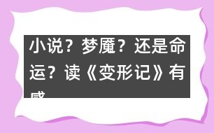 小說？夢魘？還是命運？——讀《變形記》有感