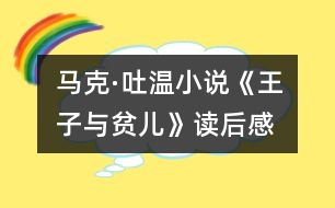 馬克·吐溫小說(shuō)《王子與貧兒》讀后感