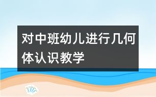 對中班幼兒進行幾何體認識教學