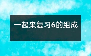 一起來(lái)復(fù)習(xí)6的組成