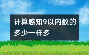 計算：感知9以內(nèi)數(shù)的多少、一樣多