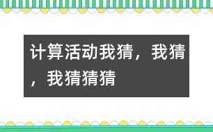 計算活動：我猜，我猜，我猜猜猜