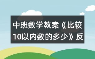 中班數(shù)學(xué)教案《比較10以內(nèi)數(shù)的多少》反思