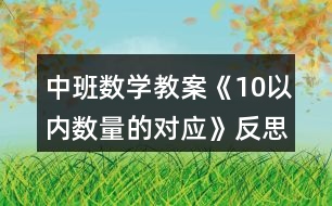 中班數(shù)學教案《10以內(nèi)數(shù)量的對應(yīng)》反思