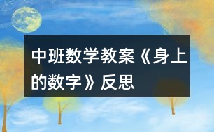 中班數學教案《身上的數字》反思