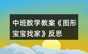 中班數(shù)學(xué)教案《圖形寶寶找家》反思