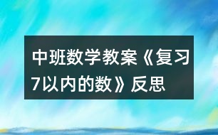 中班數(shù)學教案《復習7以內(nèi)的數(shù)》反思