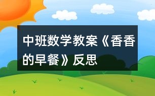 中班數(shù)學(xué)教案《香香的早餐》反思