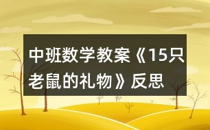 中班數(shù)學(xué)教案《15只老鼠的禮物》反思