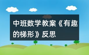 中班數(shù)學(xué)教案《有趣的梯形》反思