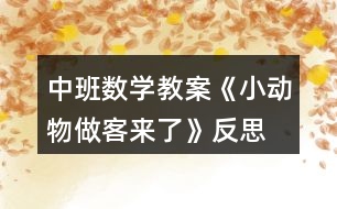 中班數(shù)學(xué)教案《小動物做客來了》反思