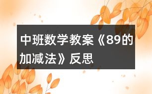 中班數(shù)學教案《8、9的加減法》反思