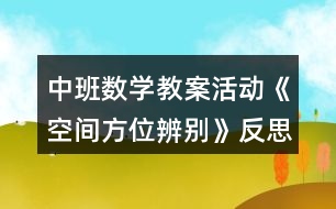 中班數學教案活動《空間方位辨別》反思