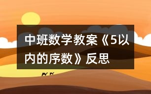 中班數(shù)學教案《5以內的序數(shù)》反思