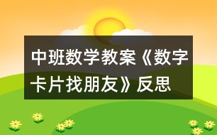 中班數(shù)學(xué)教案《數(shù)字卡片找朋友》反思