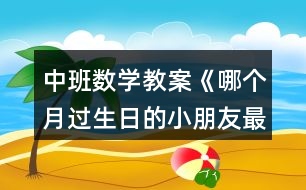 中班數(shù)學(xué)教案《哪個(gè)月過生日的小朋友最多》反思