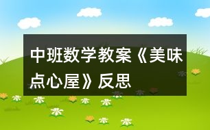 中班數(shù)學教案《美味點心屋》反思