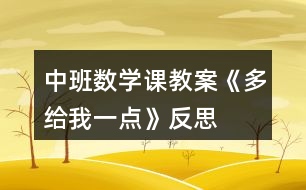 中班數學課教案《多給我一點》反思