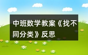 中班數(shù)學(xué)教案《找不同分類(lèi)》反思