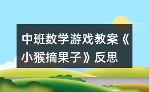 中班數(shù)學(xué)游戲教案《小猴摘果子》反思