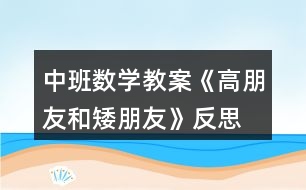 中班數(shù)學教案《高朋友和矮朋友》反思