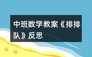 中班數(shù)學(xué)教案《排排隊》反思