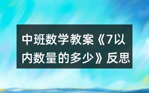 中班數(shù)學教案《7以內數(shù)量的多少》反思