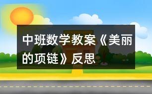 中班數(shù)學(xué)教案《美麗的項鏈》反思