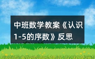 中班數(shù)學(xué)教案《認(rèn)識(shí)1-5的序數(shù)》反思