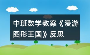 中班數(shù)學(xué)教案《漫游圖形王國》反思