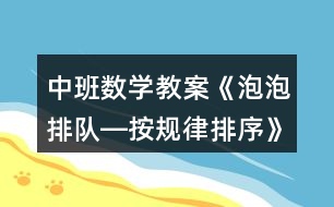 中班數(shù)學(xué)教案《泡泡排隊(duì)―按規(guī)律排序》反思