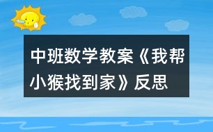 中班數(shù)學(xué)教案《我?guī)托『镎业郊摇贩此?></p>										
													<h3>1、中班數(shù)學(xué)教案《我?guī)托『镎业郊摇贩此?/h3><p><strong>活動目標(biāo)：</strong></p><p>　　1、發(fā)展觀察能力。</p><p>　　2、復(fù)習(xí)按數(shù)量的多少排序，理解數(shù)的序列。</p><p>　　3、培養(yǎng)幼兒比較和判斷的能力。</p><p>　　4、發(fā)展幼兒邏輯思維能力。</p><p><strong>活動準(zhǔn)備：</strong></p><p>　　1、1-5的數(shù)字點(diǎn)卡，6和7的數(shù)字卡。</p><p>　　2、幼兒操作材料。</p><p><strong>活動過程：</strong></p><p>　　1、游戲