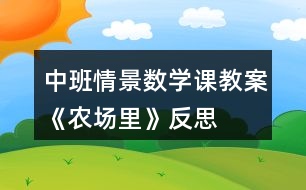 中班情景數(shù)學(xué)課教案《農(nóng)場(chǎng)里》反思