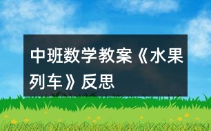 中班數(shù)學教案《水果列車》反思