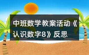 中班數學教案活動《認識數字8》反思