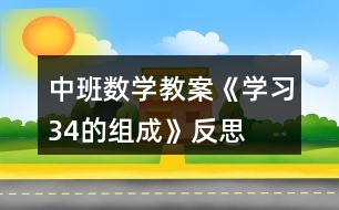 中班數(shù)學(xué)教案《學(xué)習(xí)3、4的組成》反思