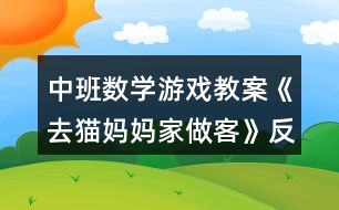 中班數(shù)學游戲教案《去貓媽媽家做客》反思