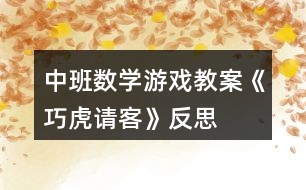 中班數(shù)學(xué)游戲教案《巧虎請(qǐng)客》反思